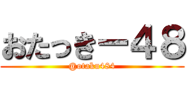 おたっきー４８ (@otaku484)