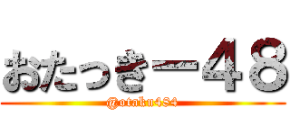 おたっきー４８ (@otaku484)