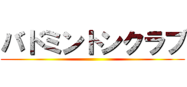 バドミントンクラブ ()