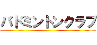 バドミントンクラブ ()