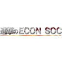 進撃のＥＣＯＮ ＳＯＣ (attack on titan)