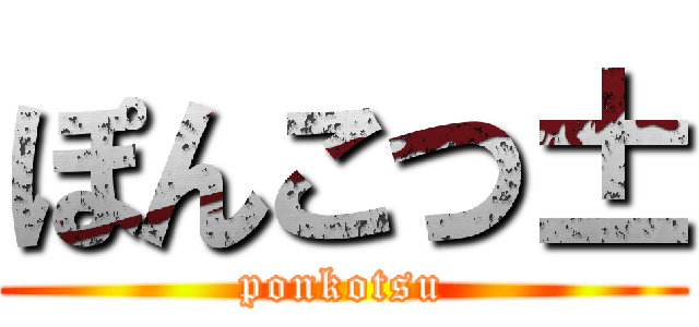 ぽんこつ± (ponkotsu)