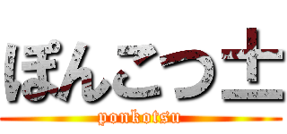 ぽんこつ± (ponkotsu)