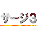 サージ３ ()
