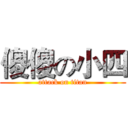傻傻の小四 (attack on titan)