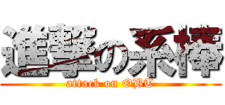 進撃の系棒 (attack on OBT)