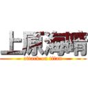 上原海晴 (attack on titan)