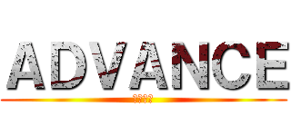 ＡＤＶＡＮＣＥ (株式会社)