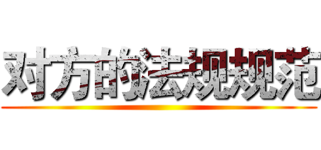 对方的法规规范 ()