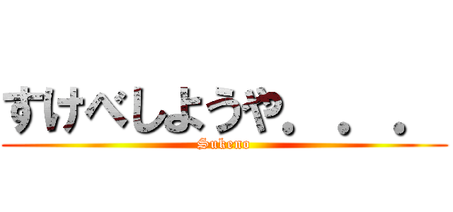 すけべしようや．．． (Sukeno)