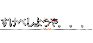 すけべしようや．．． (Sukeno)