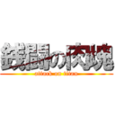 銭闘の肉塊 (attack on titan)