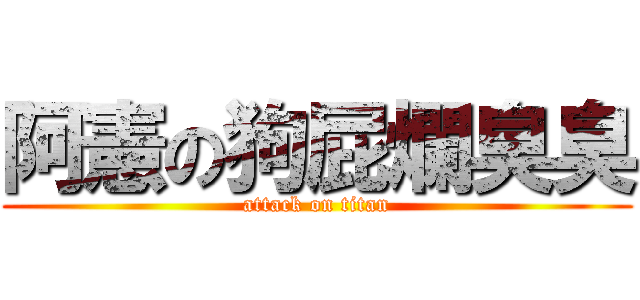 阿憲の狗屁爛臭臭 (attack on titan)