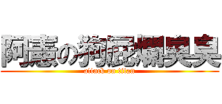 阿憲の狗屁爛臭臭 (attack on titan)