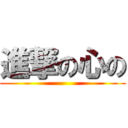 進撃の心の ()