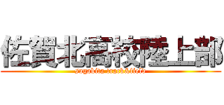 佐賀北高校陸上部 (sagakita track&field)