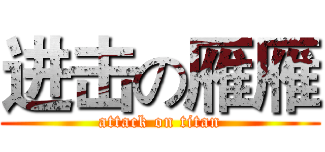 进击の雁雁 (attack on titan)