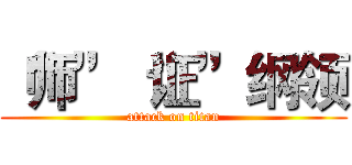 “师”“证”纲领 (attack on titan)