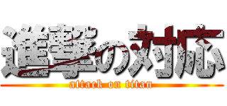 進撃の対応 (attack on titan)