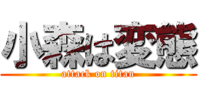 小森は変態 (attack on titan)
