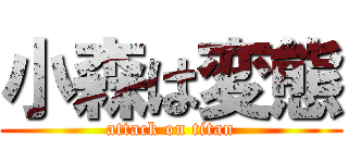 小森は変態 (attack on titan)