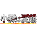 小森は変態 (attack on titan)