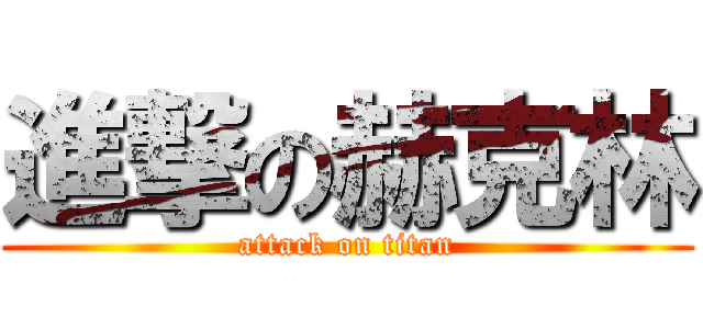 進撃の赫克林 (attack on titan)