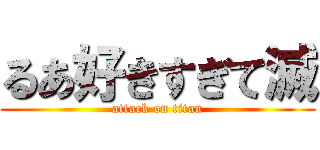 るあ好きすぎて滅 (attack on titan)