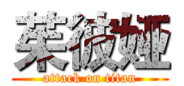 茱彼娅 (attack on titan)