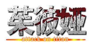 茱彼娅 (attack on titan)