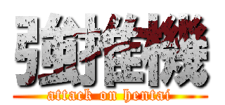 強推機 (attack on hentai)