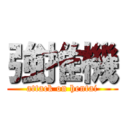 強推機 (attack on hentai)