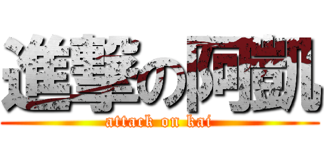 進撃の阿凱 (attack on kai)