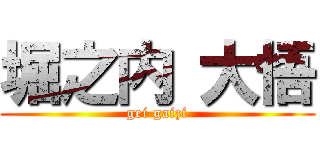 堀之内 大悟 (gei gaizi)