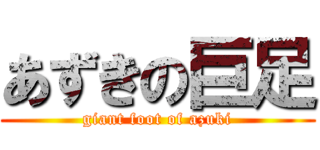 あずきの巨足 (giant foot of azuki)