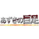 あずきの巨足 (giant foot of azuki)