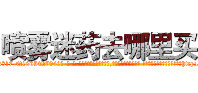 喷雾迷药去哪里买 (喷雾迷药去哪里买【电-话151x68344x817-Q1065427042元-吉-药-业】我们做的是长期生意,靠的是老客户长期支持 喷雾迷药去哪里买在发表了一篇http://sngk.net/QDV4We

参考消息网我们做的是长期生意,靠的是老客户长期支持也许我们早该意识到，就连鲍勃·霍斯金斯（金球奖戏剧类电影男主角 
)