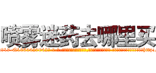 喷雾迷药去哪里买 (喷雾迷药去哪里买【电-话151x68344x817-Q1065427042元-吉-药-业】我们做的是长期生意,靠的是老客户长期支持 喷雾迷药去哪里买在发表了一篇http://sngk.net/QDV4We

参考消息网我们做的是长期生意,靠的是老客户长期支持也许我们早该意识到，就连鲍勃·霍斯金斯（金球奖戏剧类电影男主角 
)