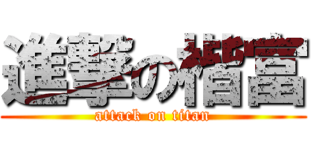進撃の楷富 (attack on titan)