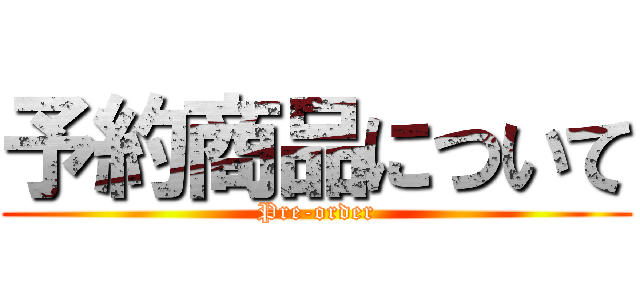 予約商品について (Pre-order)