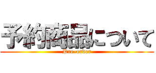 予約商品について (Pre-order)