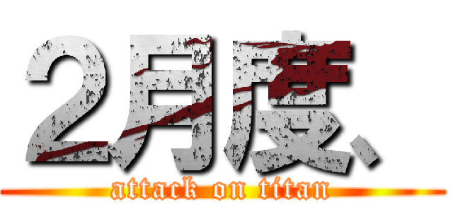 ２月度、 (attack on titan)