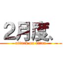 ２月度、 (attack on titan)