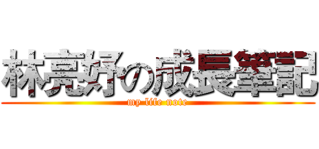 林亮妤の成長筆記 (my life note)