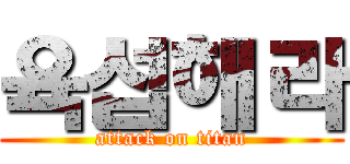 육섭해라 (attack on titan)