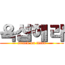 육섭해라 (attack on titan)