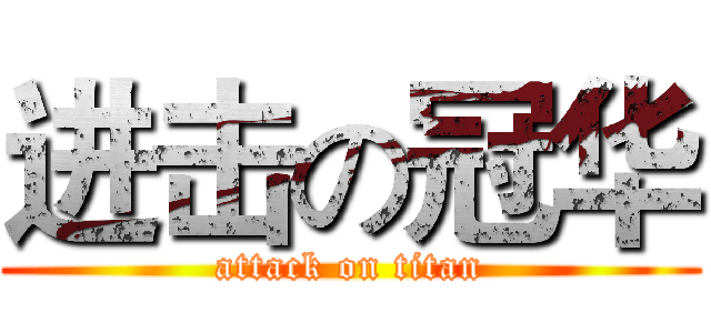 进击の冠华 (attack on titan)