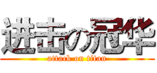 进击の冠华 (attack on titan)