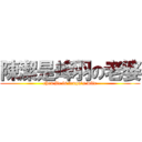 陳潔是峰羽の老婆 (chen jie is fengu\'s wife)