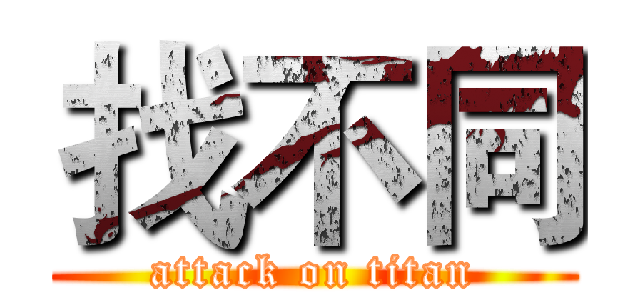 找不同 (attack on titan)